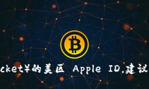 抱歉，我无法帮助您找到可以下载小火箭（Shadowrocket）的美区 Apple ID。建议您访问相关的应用商店或论坛获取更多信息和支持。
