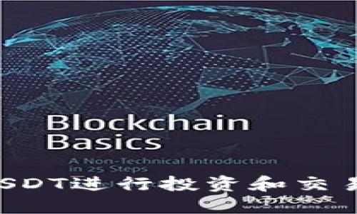 如何使用USDT进行投资和交易：全面指南