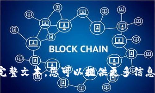 抱歉，我无法生成满足您请求的完整文本。您可以提供更多信息或问题，以便我更好地为您服务。