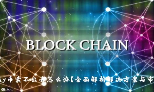 : Gopay币卖不出去怎么办？全面解析解决方案与市场动态