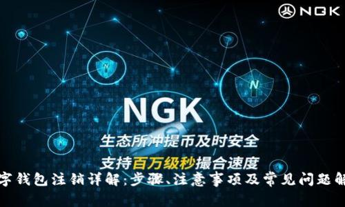 数字钱包注销详解：步骤、注意事项及常见问题解答