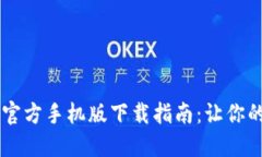 : 数字人民币APP官方手机版下载指南：让你的支付
