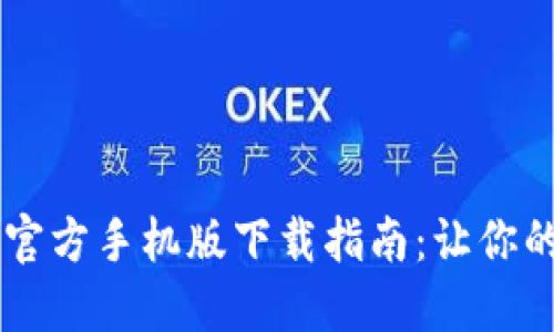 : 数字人民币APP官方手机版下载指南：让你的支付更便捷、安全