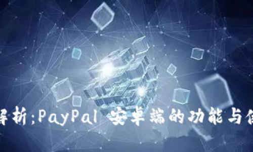 : 全面解析：PayPal 安卓端的功能与使用指南