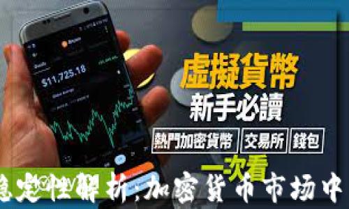 
USDT的稳定性解析：加密货币市场中的避风港