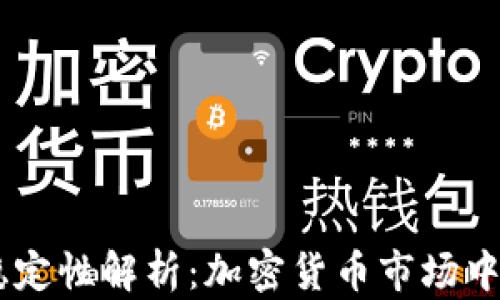 
USDT的稳定性解析：加密货币市场中的避风港