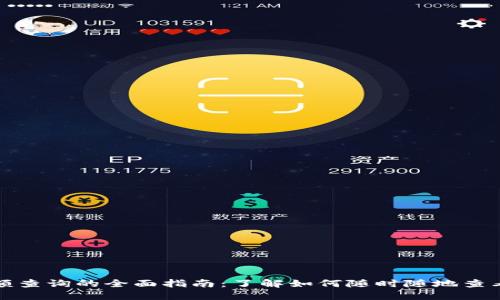 区块链钱包余额查询的全面指南：了解如何随时随地查看您的资产状况