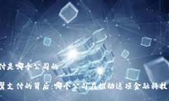 翼支付是哪个公司的揭秘翼支付的背后：哪个公