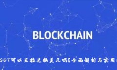 : USDT可以直接兑换美元吗？全面解析与实用指南