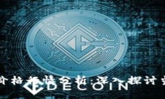 Ethereum与Bitcoin的价格行情分析：深入探讨当前市