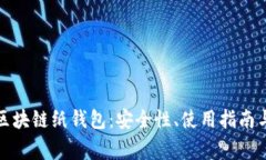 全面解析区块链纸钱包：安全性、使用指南与常