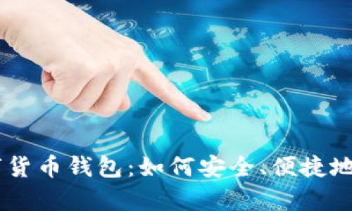 全面解析数字货币钱包：如何安全、便捷地下载官方APP