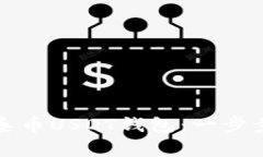 如何高效注册达泰币USDT钱包：一步步指南与注意