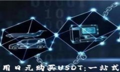 如何用日元购买USDT：一站式指南