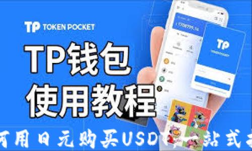 
如何用日元购买USDT：一站式指南