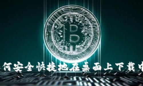 : 一步到位：如何安全快捷地在桌面上下载中本聪钱包应用