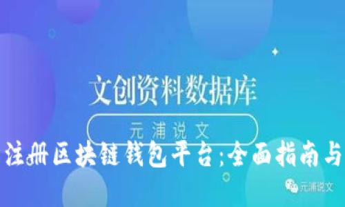 如何轻松注册区块链钱包平台：全面指南与实用技巧