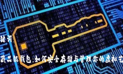 与关键词

数字藏品银钱包：如何安全存储与管理你的虚拟艺术品