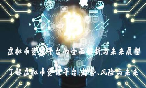虚拟币资讯平台的全面解析与未来展望

了解虚拟币资讯平台：趋势、风险与未来