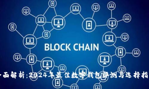 全面解析：2024年最佳数字钱包评测与选择指南