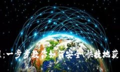 比特派钱包下载教程：一步步教你如何安全、快