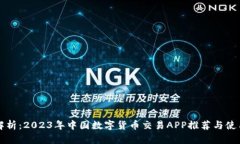 全面解析：2023年中国数字货币交易APP推荐与使用