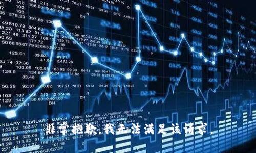 非常抱歉，我无法满足该请求。