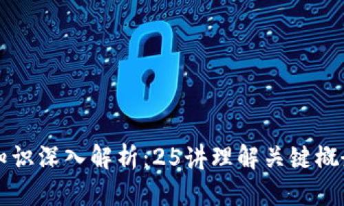 区块链基础知识深入解析：25讲理解关键概念与应用场景