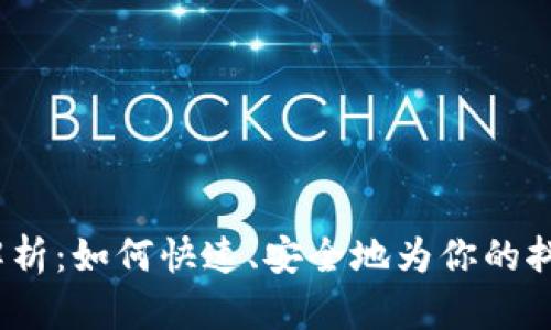 抖币充值全解析：如何快速、安全地为你的抖音账户充值？