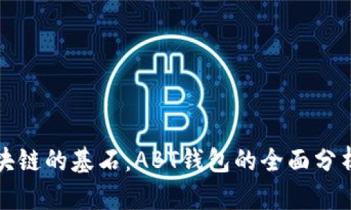 探索区块链的基石：ABT钱包的全面分析与应用