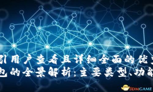 思考一个吸引用户查看且详细全面的优秀
中国数字钱包的全景解析：主要类型、功能及发展趋势