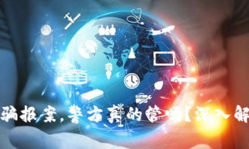 : 炒虚拟币被骗报案，警方真的管吗？深入解析与用户分享