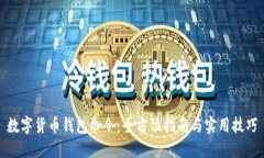 数字货币钱包命令：全方位指南与实用技巧