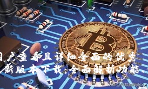 思考一个吸引用户查看且详细全面的优秀
OK交易所APP最新版本下载：全面解析功能、优势与使用技巧