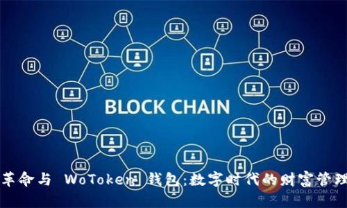 区块链革命与 WoToken 钱包：数字时代的财富管理新选择