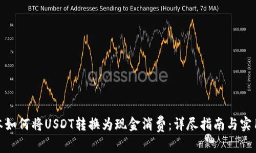 在日本如何将USDT转换为现金消费：详尽指南与实用策略