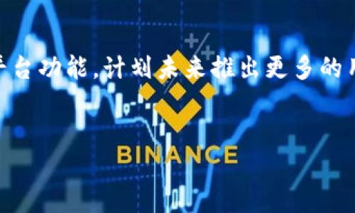 万币交易所的背景介绍
万币交易所（WonderCoin Exchange）是一家近年来崭露头角的数字货币交易平台，专注于为用户提供安全、便捷的数字货币交易体验。该交易所的发源地是在亚洲，具体来说，是在新加坡成立的。新加坡以其友好的区块链政策和良好的金融环境，吸引了越来越多的数字货币交易平台和区块链项目落地。

如何运作及其独特性
万币交易所的运作模式与其他传统交易所类似，但其独特之处在于它采用了创新的技术组合，以确保用户在交易过程中的安全性和效率。交易所提供多种数字货币的交易对，包括比特币、以太坊、莱特币等，也支持法币交易。用户可以通过简单的注册和身份验证流程，快速进入交易市场。此外，万币还重视用户的交易体验，通过流畅的界面和实时的市场数据更新，提升用户满意度。

万币交易所的安全性
安全性是万币交易所的核心价值之一。交易所采取了多种安全措施，例如热钱包与冷钱包的分离存储、双因素认证、安全交易协议等，以最大限度地保护用户的资产。在全球多个国家的监管法规下，万币也积极寻求合规，以建立良好的信誉和用户信任。

万币交易所的市场定位与未来展望
随着数字货币的逐渐大众化，万币交易所的市场定位逐步明确。其目标用户主要分为两类：一是对数字货币感兴趣的普通投资者，二是具有专业背景的金融从业者。万币不断平台功能，计划未来推出更多的用户教育培训内容，帮助用户更深入地理解数字货币投资的风险与收益。此外，该交易所还希望扩大其市场覆盖，逐步布局至全球其他重要市场，以增加其市场份额。

万币交易所, 数字货币, 新加坡, 安全性/guanjianci
深入探讨万币交易所：起源、运作及未来展望