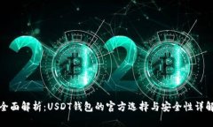 全面解析：USDT钱包的官方选择与安全性详解