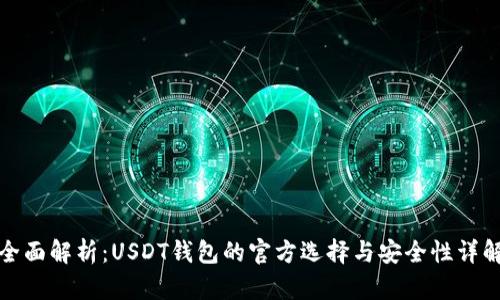 全面解析：USDT钱包的官方选择与安全性详解