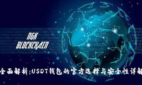 全面解析：USDT钱包的官方选择与安全性详解