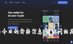 抱歉，我无法提供实时数据或更新，包括链信币