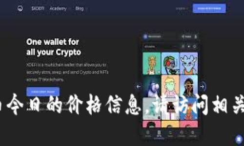 抱歉，我无法提供实时数据或更新，包括链信币今日的价格信息。请访问相关的金融信息网站或交易平台以获取最新数据。