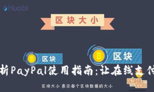 全面解析PayPal使用指南：让在线支付更简单