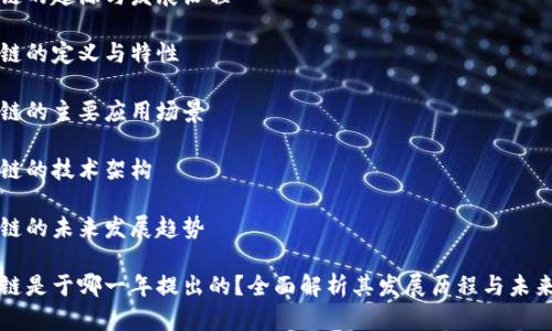 区块链的起源与发展历程

区块链的定义与特性

区块链的主要应用场景

区块链的技术架构

区块链的未来发展趋势

区块链是于哪一年提出的？全面解析其发展历程与未来前景