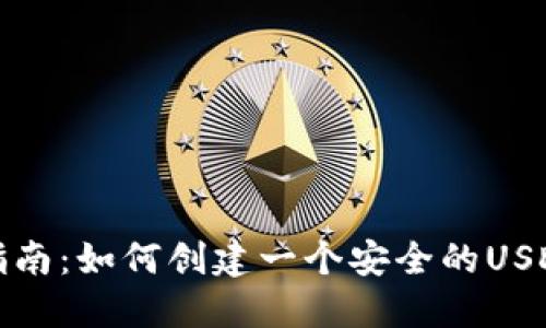 完整指南：如何创建一个安全的USDT钱包