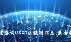 期望的  如何高效查询USDT区块链信息：最全面的
