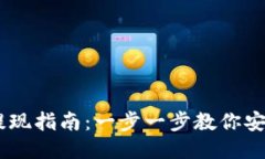 USDT钱包提现指南：一步一步教你安全快速提现