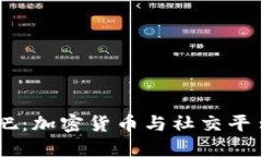 USDT收购贴吧：加密货币与社交平台的未来结合