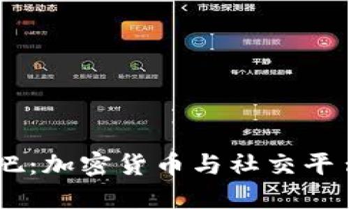 USDT收购贴吧：加密货币与社交平台的未来结合