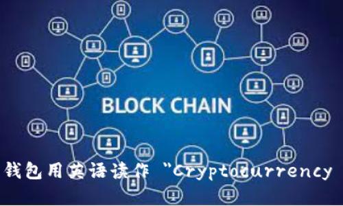 加密货币钱包用英语读作 